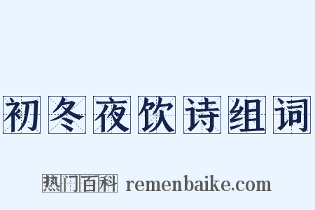 初冬夜饮诗组词是什么意思的图片